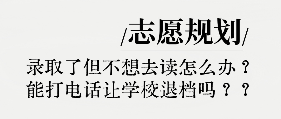 录取了但不想去读怎么办？能打电话让学校退档吗？？