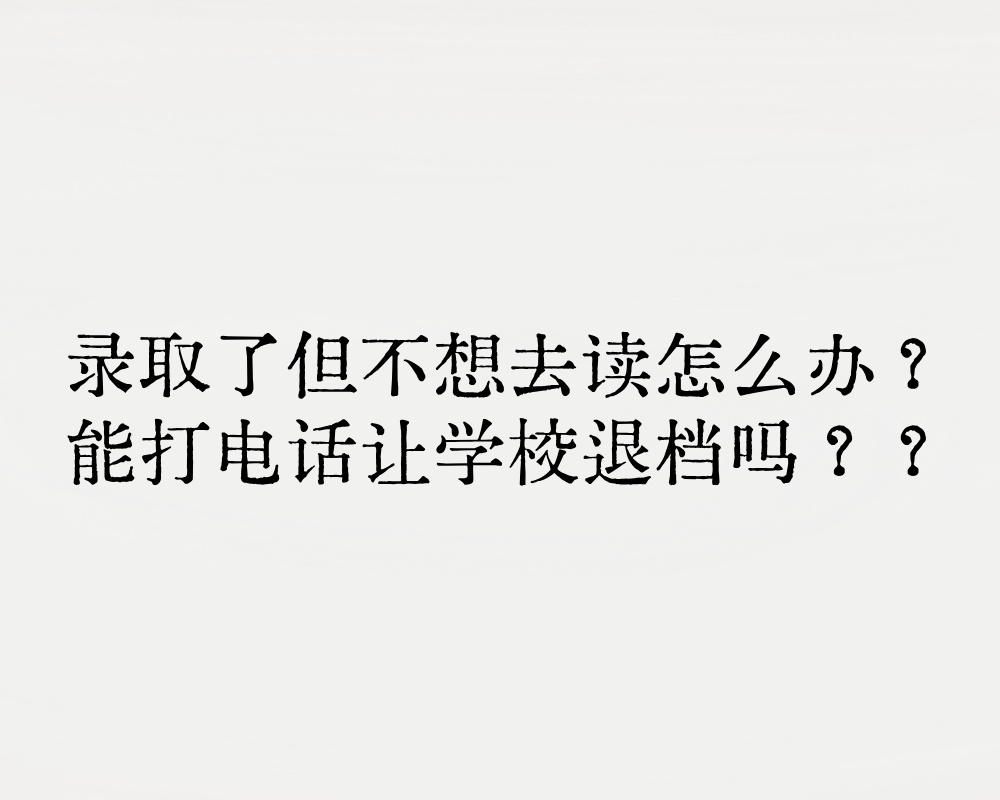 录取了但不想去读怎么办？能打电话让学校退档吗？？