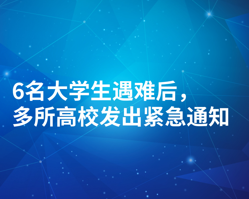 6名大学生遇难后，多所高校发出紧急通知
