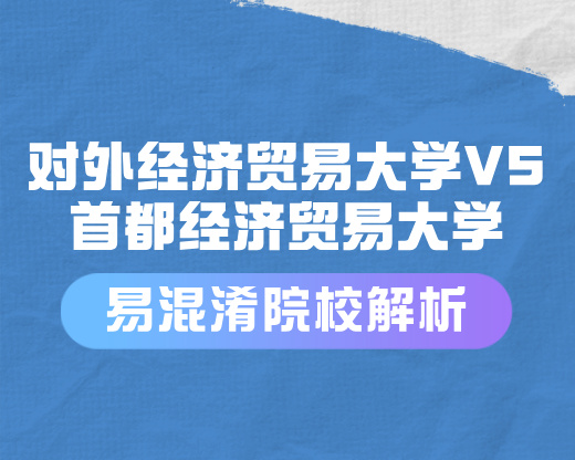 对外经济贸易大学VS首都经济贸易大学【易混淆院校解读】