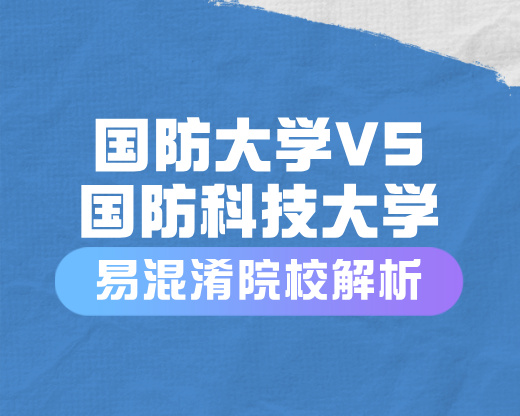 国防大学与国防科技大学：两所顶尖军校的核心区别与报考指南
