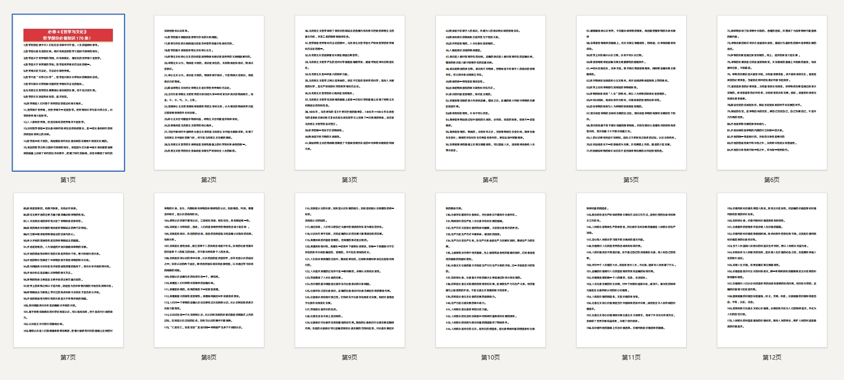 高考政治：《哲学与文化》哲学部分必备知识170条