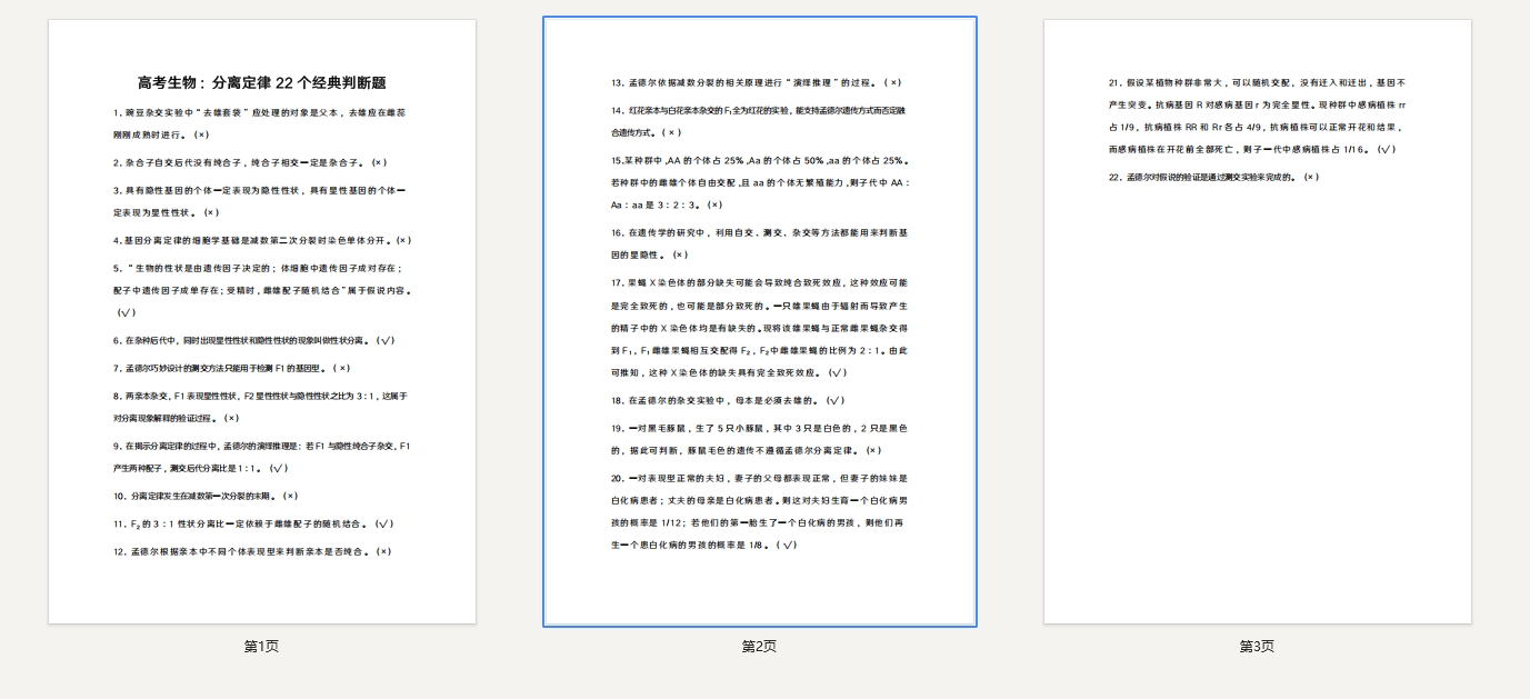 高考生物：分离定律22个经典判断题