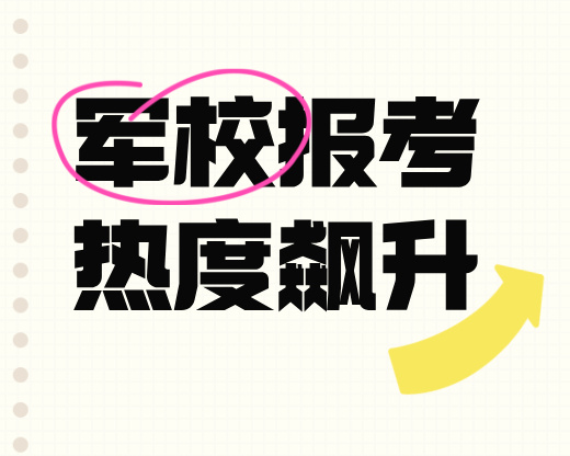 军校报考热度飙升：高分学霸为何纷纷选择携笔从戎？