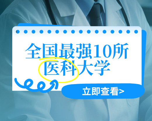 中国医学教育巅峰之战：揭秘全国最强10所医科大学的王牌实力与报考策略