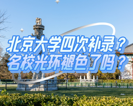 北京大学部分专业竟需第四次补录？名校光环褪色了吗？