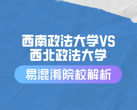 西南政法大学VS西北政法大学：两所政法强校如何选？深度解析报考关键点