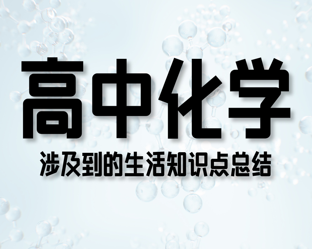 高中化学涉及到的生活知识点总结