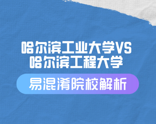 一字之差，天壤之别：哈尔滨工业大学与哈尔滨工程大学全方位对比解析