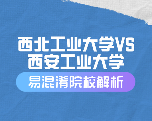 西北工业大学与西安工业大学深度解析
