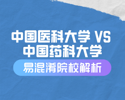 一字之差，方向迥异：中国医科大学与中国药科大学全方位对比解析