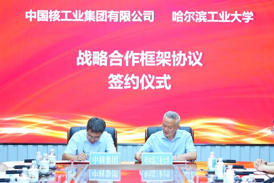 哈尔滨工业大学签约中国核工业集团！