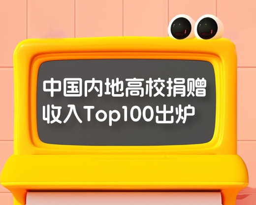 中国内地高校捐赠收入Top100出炉，宁波东方理工大学断层登顶