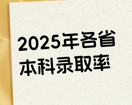 2025年各省本科录取率盘点，来看看哪个省份上本科更容易？