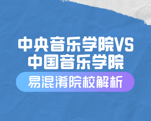中央音乐学院与中国音乐学院全方位对比解析