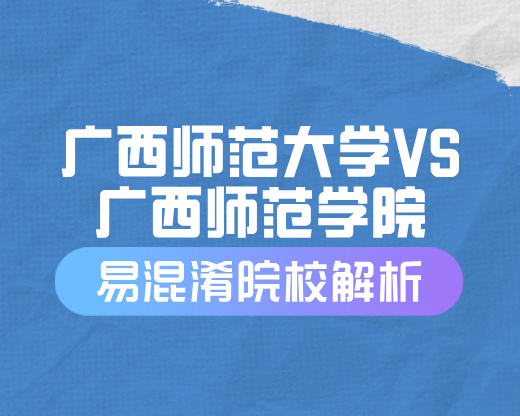 一字之差，大不相同——广西师范大学与广西师范学院全方位对比指南