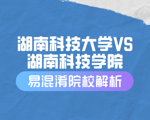 湖南科技大学与湖南科技学院全方位解析