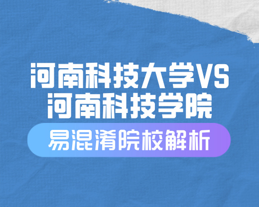 河南科技大学与河南科技学院深度解析