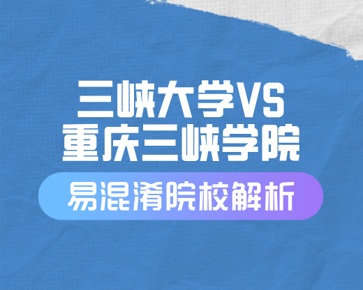 三峡大学VS重庆三峡学院：名字相似但实力悬殊，高考志愿如何选？