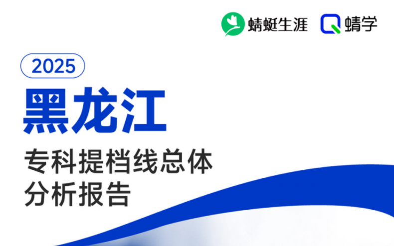 【提档线】2025年黑龙江专科批提档线总体分析报告