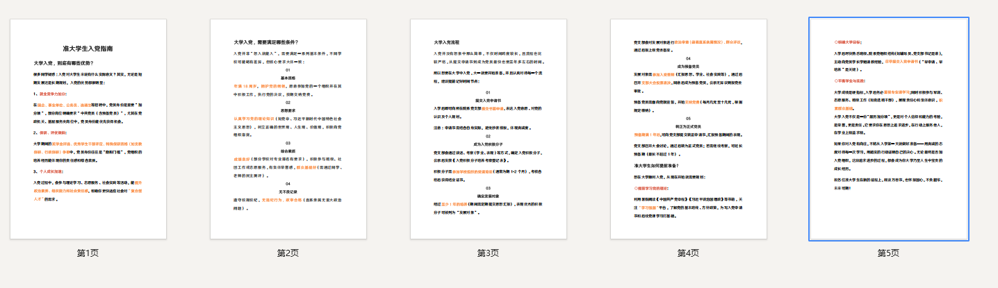 《准大学生入党指南》