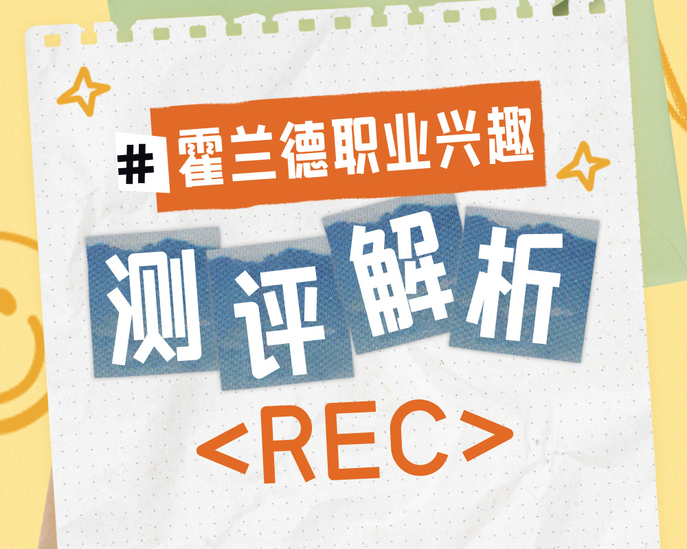 解码REC性格密码：高考志愿规划师揭秘务实型管理者的职业与专业选择