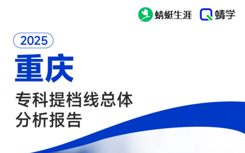 【提档线】2025年重庆专科批提档线总体分析报告