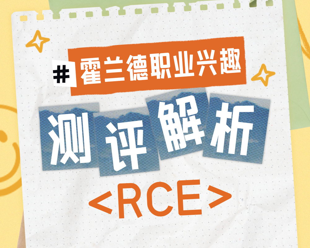 解码RCE性格密码：高考志愿规划师为你解析务实型执行者的职业与专业选择