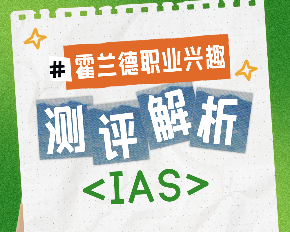 解码IAS性格密码：高考志愿规划师为你解析研究型艺术家的职业与专业选择