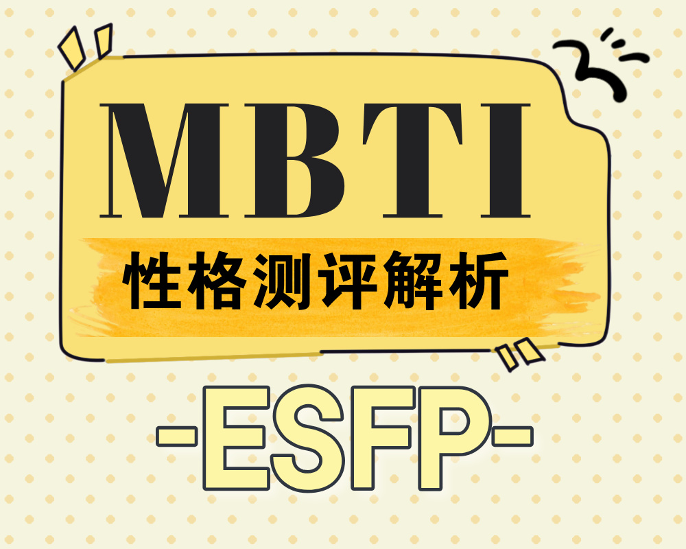 舞台中央的实践家：ESFP型考生的专业与职业发展全指南