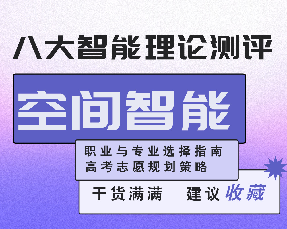 【空间智能】强/弱考生的职业与专业适配策略——基于八大智能理论的高考志愿规划指南