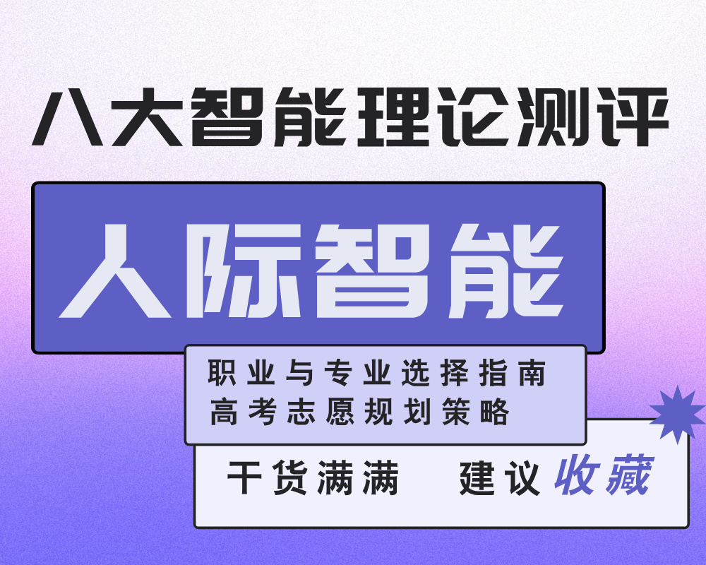 【人际智能】强/弱考生的职业与专业选择指南：基于八大智能理论的高考志愿规划指南