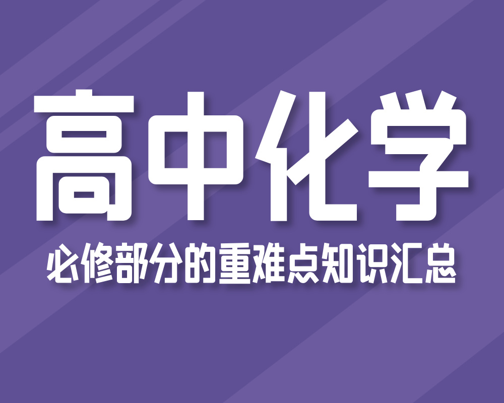 高中化学必修部分的重难点知识汇总