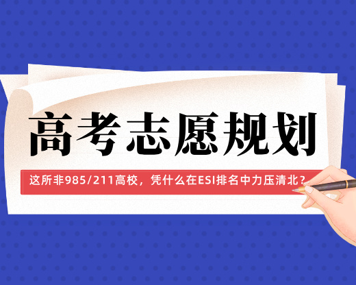 这所非985/211高校，凭什么在ESI排名中力压清北？