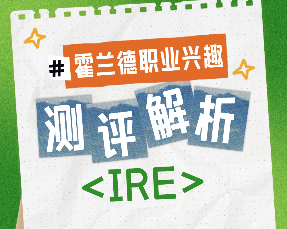 解码IRE性格密码：高考志愿规划师解析研究型工程师的职业与专业选择