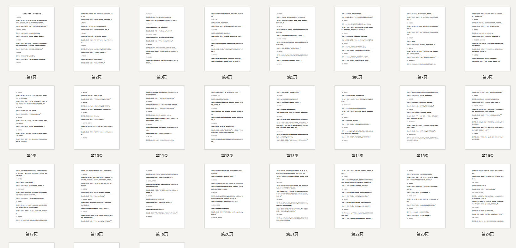 高中语文《论语》中竟有115个成语典故