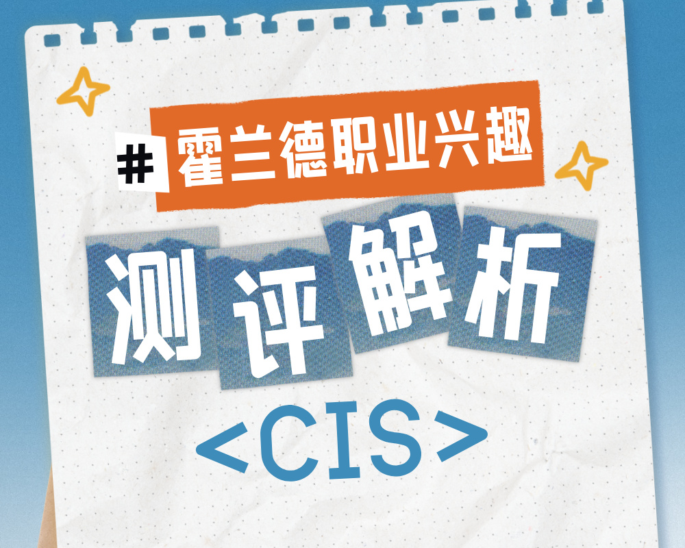 解码CIS性格密码：高考志愿规划师解析事务型分析师的职业与专业选择