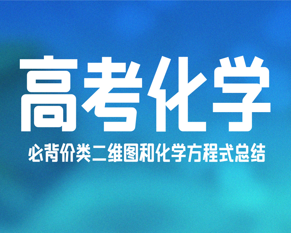 高考化学：必背价类二维图和化学方程式总结