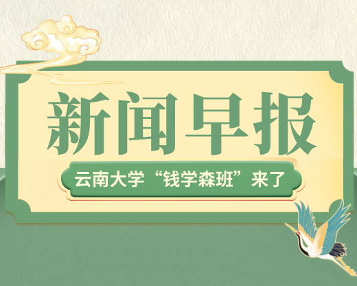 西南终于等到！云南大学“钱学森班”来了