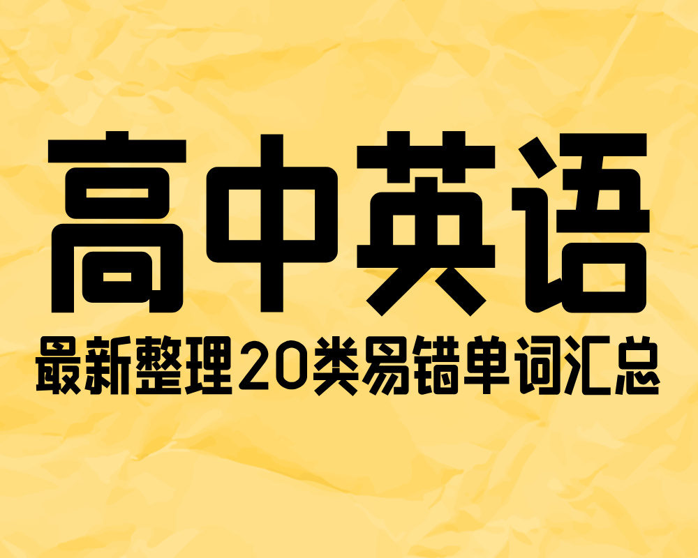 高中英语最新整理20类易错单词汇总