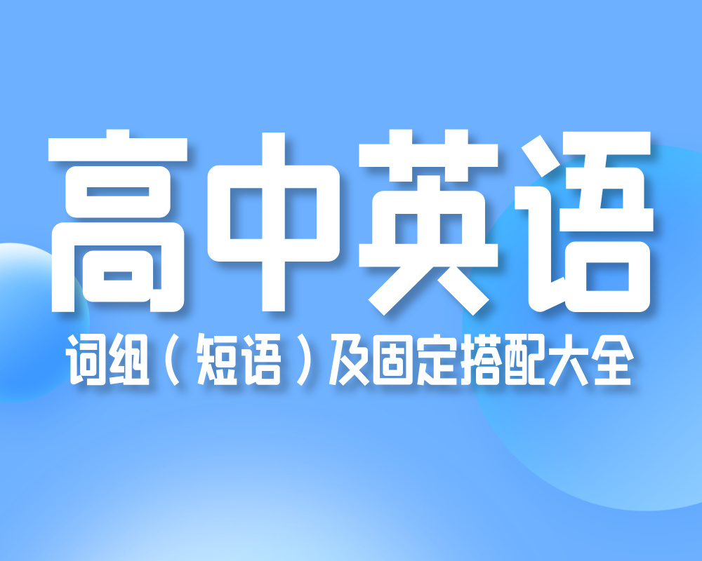 高中英语词组（短语）及固定搭配大全