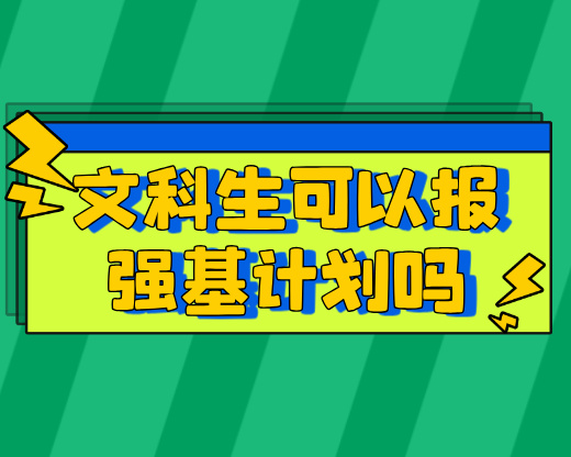 文科生可以报强基计划吗？2025年强基计划各院校文科类专业