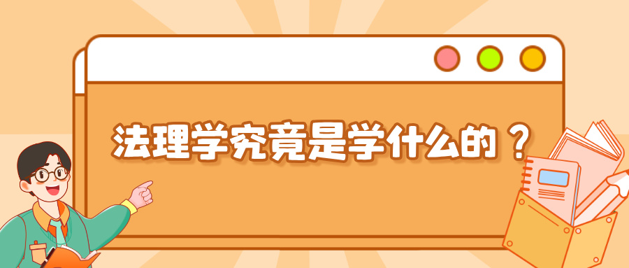 法理学专业究竟是学什么的？法理学为什么重要？