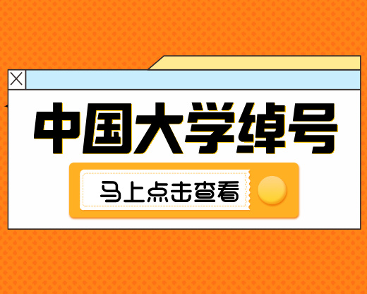 中国大学的这些绰号，你知道吗？