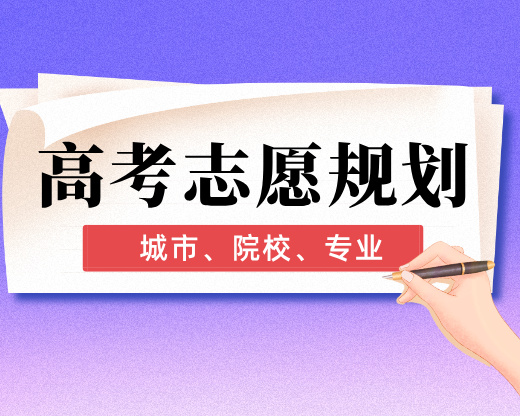 高考志愿填报：城市、院校、专业，如何抉择？​