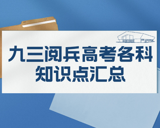 高三关注！九三阅兵高考各科知识点汇总！