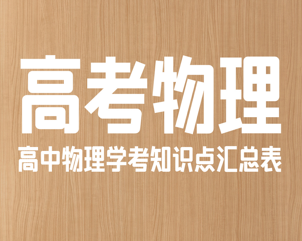 高中物理学考知识点汇总表