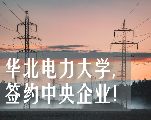 校企政携手，共筑能源电力新未来——华北电力大学与中国电气装备、保定市三方合作解读​