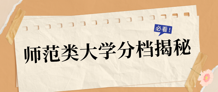 高考择校：师范类大学分档揭秘，你的目标在哪一层？