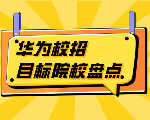 华为校招目标院校盘点，这4所985竟然不在其中？